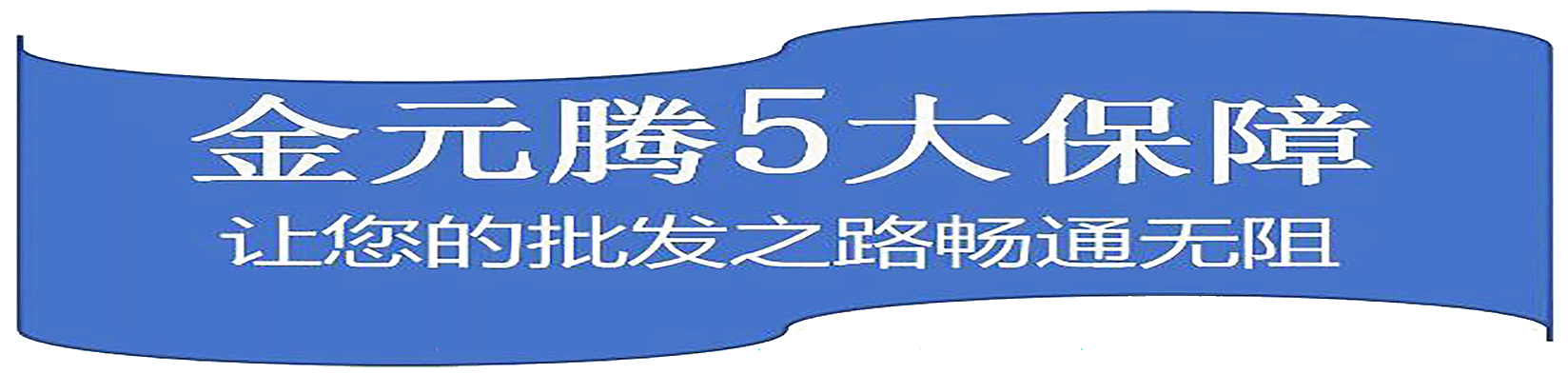 金元騰5大保障